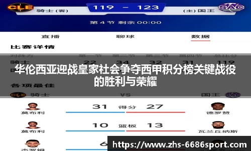 华伦西亚迎战皇家社会争夺西甲积分榜关键战役的胜利与荣耀