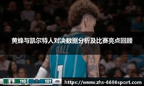 黄蜂与凯尔特人对决数据分析及比赛亮点回顾