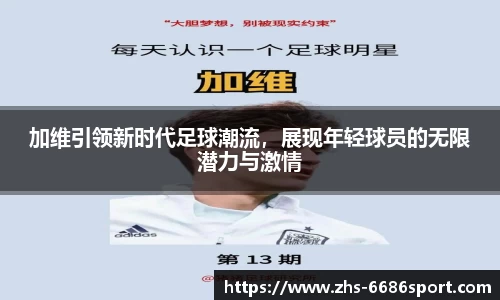 加维引领新时代足球潮流，展现年轻球员的无限潜力与激情