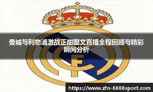 曼城与利物浦激战正酣图文直播全程回顾与精彩瞬间分析