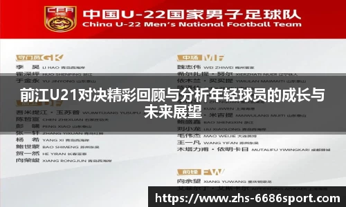 前江U21对决精彩回顾与分析年轻球员的成长与未来展望