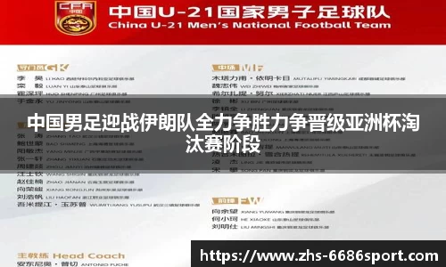 中国男足迎战伊朗队全力争胜力争晋级亚洲杯淘汰赛阶段