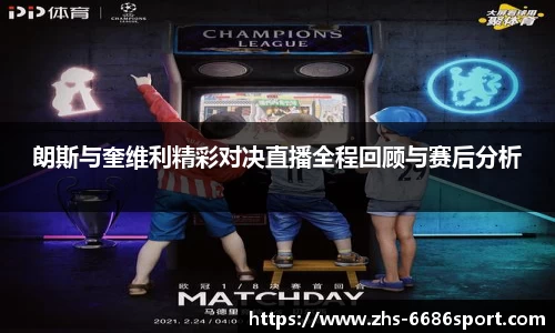 朗斯与奎维利精彩对决直播全程回顾与赛后分析