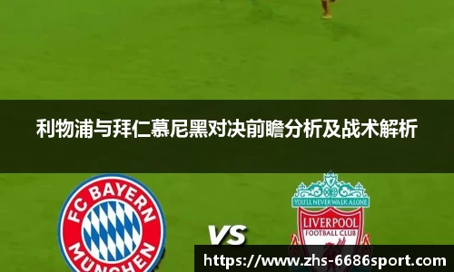 利物浦与拜仁慕尼黑对决前瞻分析及战术解析