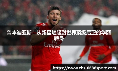 鲁本迪亚斯：从新星崛起到世界顶级后卫的华丽转身