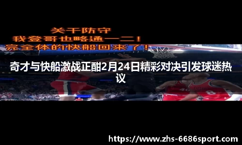 奇才与快船激战正酣2月24日精彩对决引发球迷热议
