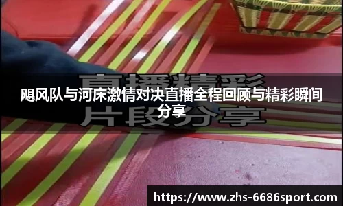 飓风队与河床激情对决直播全程回顾与精彩瞬间分享
