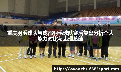 重庆羽毛球队与成都羽毛球队赛后复盘分析个人能力对比与表现总结