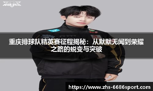 重庆排球队精英赛征程揭秘:从默默无闻到荣耀之路的蜕变与突破