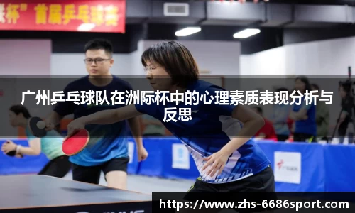 广州乒乓球队在洲际杯中的心理素质表现分析与反思