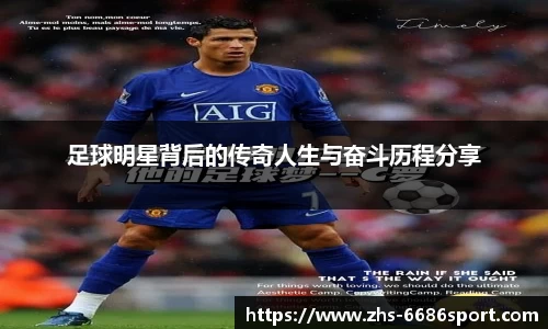 足球明星背后的传奇人生与奋斗历程分享