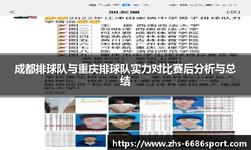 成都排球队与重庆排球队实力对比赛后分析与总结