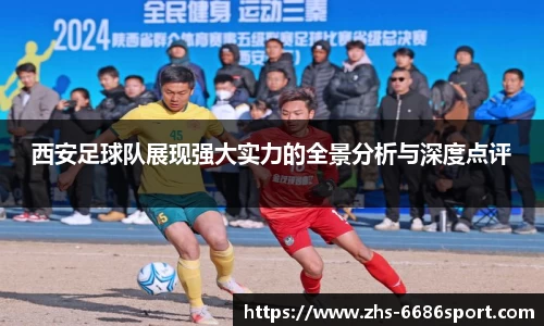 西安足球队展现强大实力的全景分析与深度点评