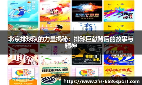 北京排球队的力量揭秘：排球巨献背后的故事与精神