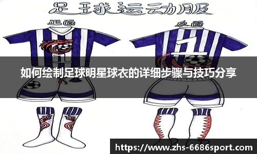 如何绘制足球明星球衣的详细步骤与技巧分享