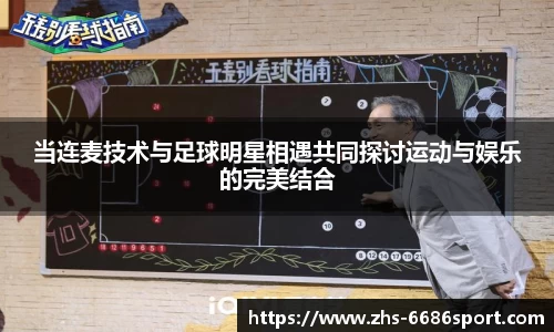 当连麦技术与足球明星相遇共同探讨运动与娱乐的完美结合