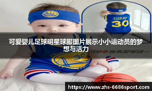可爱婴儿足球明星球服图片展示小小运动员的梦想与活力