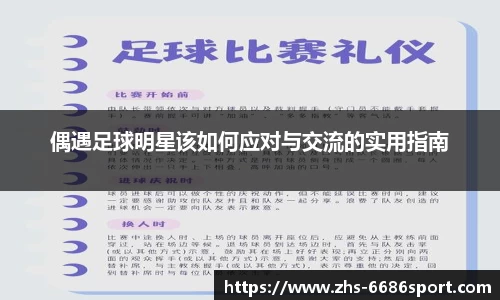 偶遇足球明星该如何应对与交流的实用指南