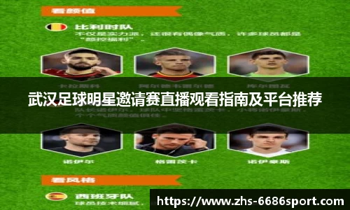 武汉足球明星邀请赛直播观看指南及平台推荐