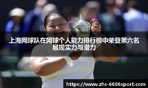 上海网球队在网球个人能力排行榜中荣登第六名展现实力与潜力