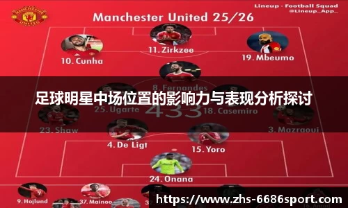 足球明星中场位置的影响力与表现分析探讨