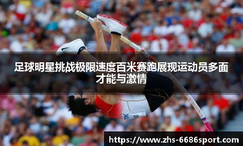 足球明星挑战极限速度百米赛跑展现运动员多面才能与激情
