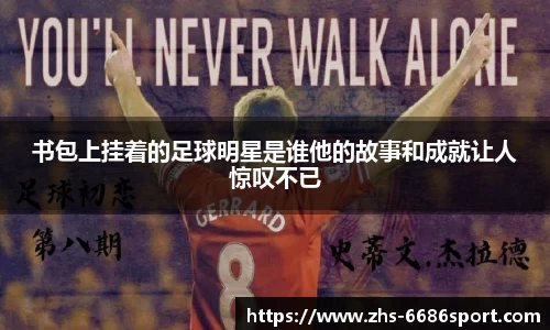 书包上挂着的足球明星是谁他的故事和成就让人惊叹不已