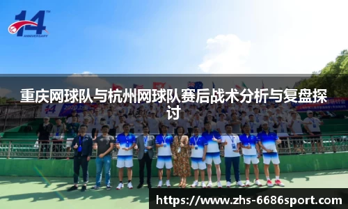 重庆网球队与杭州网球队赛后战术分析与复盘探讨