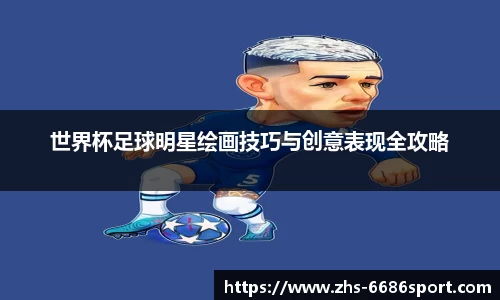 世界杯足球明星绘画技巧与创意表现全攻略